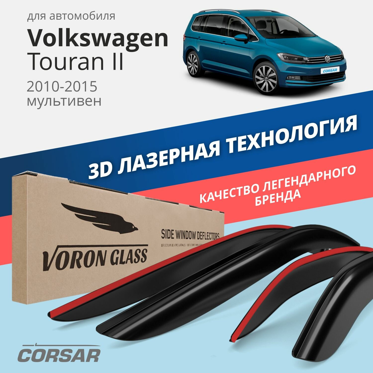 Дефлекторы CORSAR Glass VW Touran ll