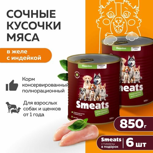 Сочные кусочки мяса в желе с индейкой Smeats 6 шт