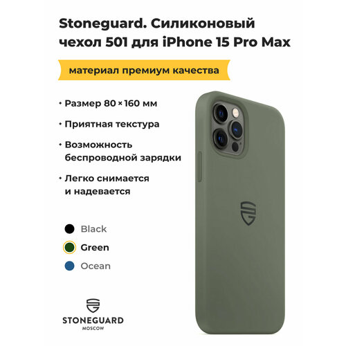 Силиконовый чехол Stoneguard 501 Green для iPhone 15 Pro Max