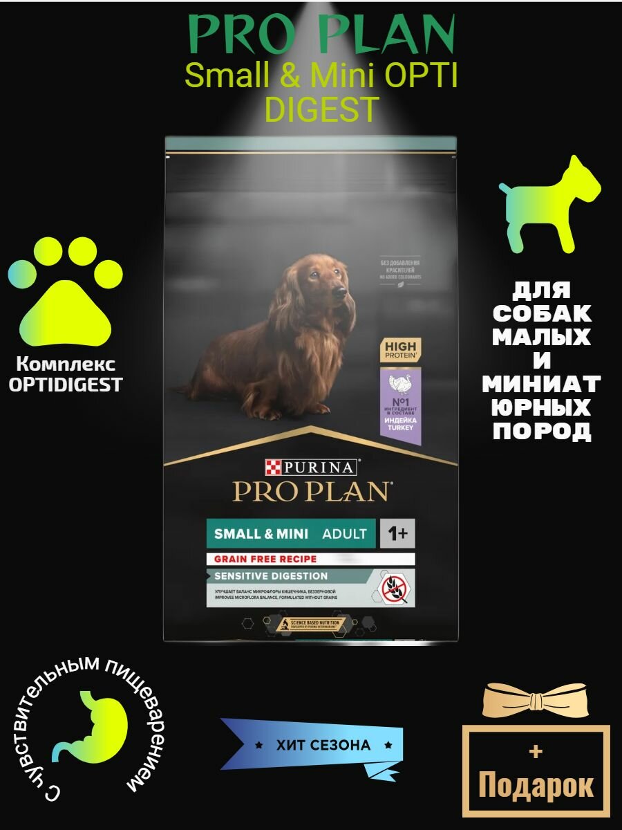 Корм PRO PLAN Small & Mini OPTI DIGEST (комплекс для поддержания здорового пищеварения) (беззерновой) для собак малых и миниатюрных пород с чувствительным пищеварением, с индейкой, 7 кг