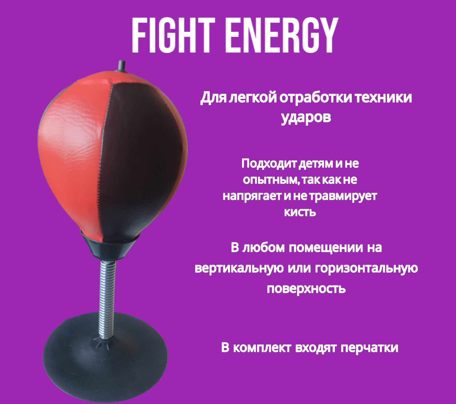 Боксерская груша детская "FIGHT ENERGY" на присоске. Боксёрская груша на присоске для отработки техники ударов рук