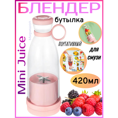 Блендер бутылка портативный для смузи Mini Juice 420ml розовый 122500₽
