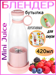 Блендер бутылка портативный для смузи Mini Juice 420ml, розовый