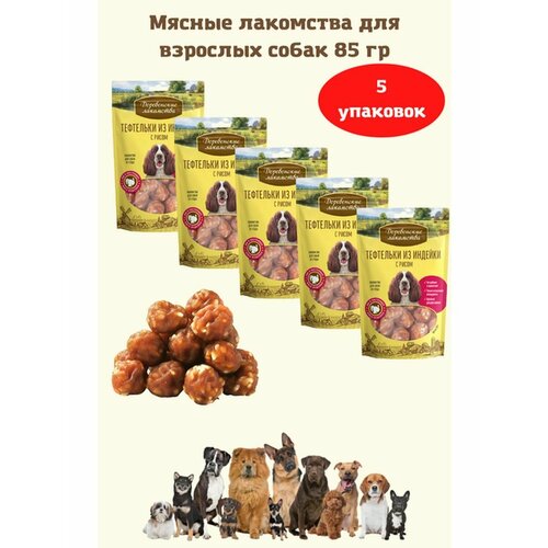 Тефтельки из индейки с рисом 85 гр 5уп деревенские лакомства 100 % мяса лакомство для собак колбаски из индейки с рисом 85 г