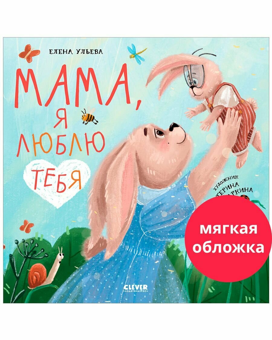 Мама, я люблю тебя / Добрые сказки, книги для детей