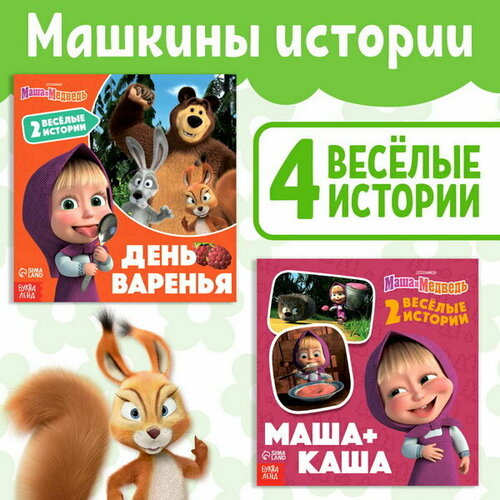 Набор Маша и Медведь. Машкины истории, 2 книги по 20 стр.