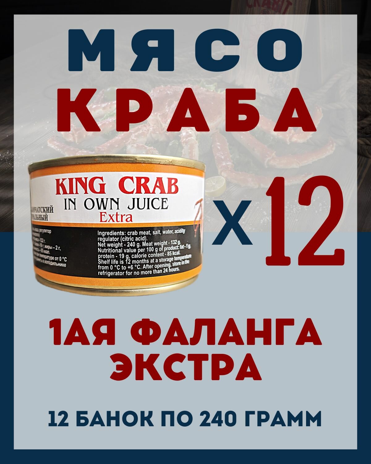 Мясо Камчатского краба(1ая Фаланга) цельное / 12 шт по 240 гр.