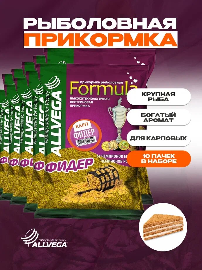 Прикормка ALLVEGA "Formula Feeder Carp" (фидер карп) набор 10 штук по 0.9 кг