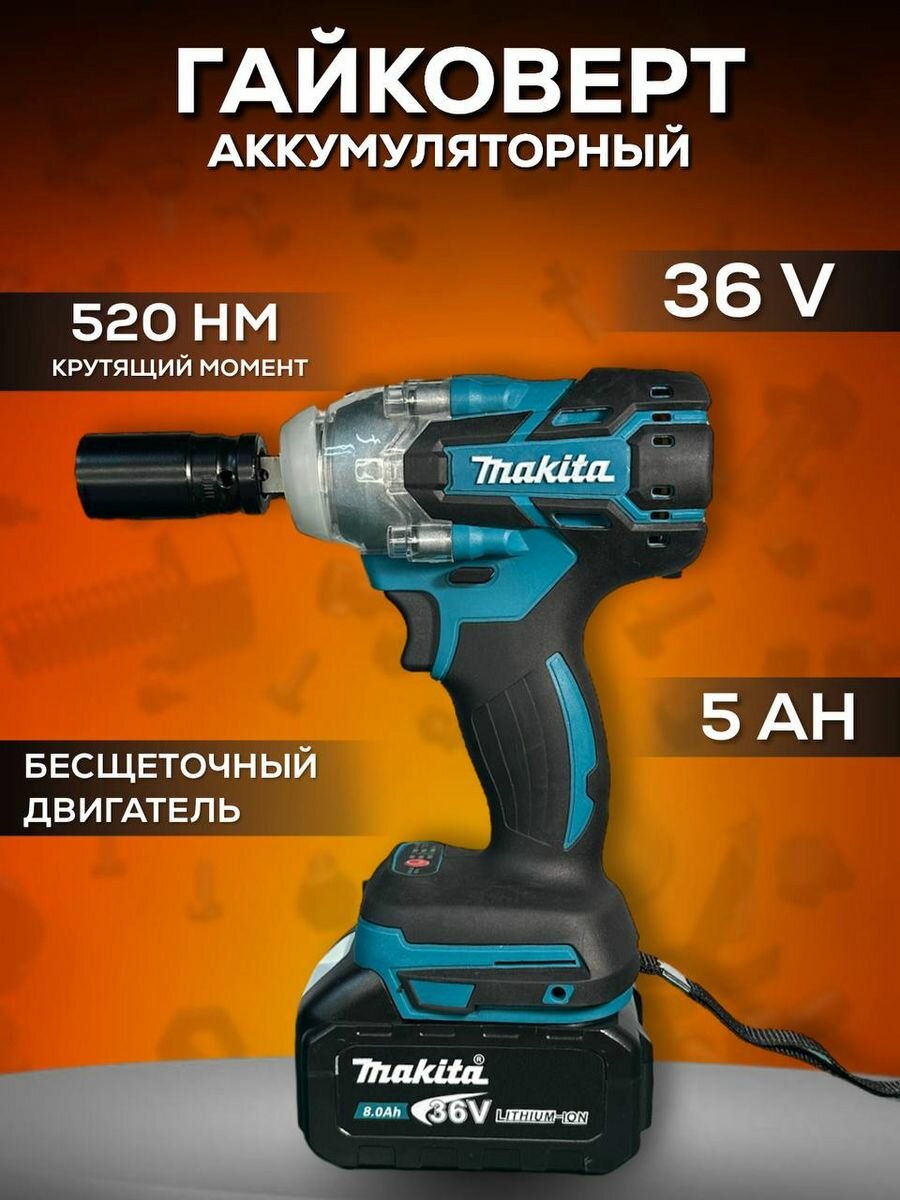 Гайковерт аккумуляторный ударный 36v