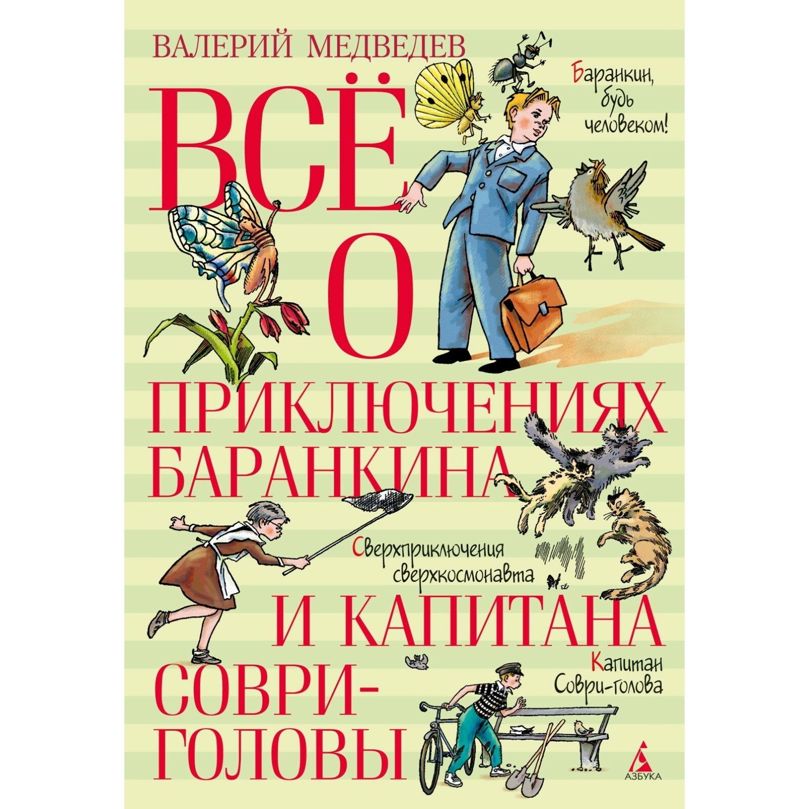 Медведев В. В. Всё о приключениях Баранкина и Капитана Соври-головы