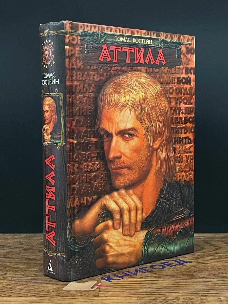 Книга Аттила 2004