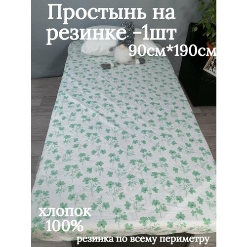 Простынь на резинке 90х200