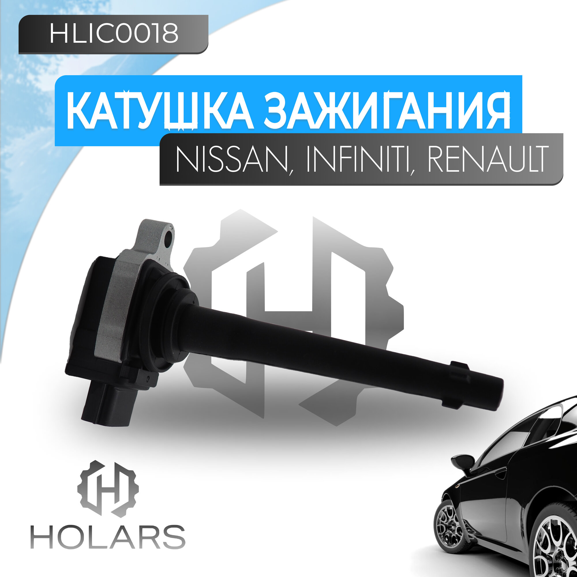 Катушка зажигания для автомобиля Nissan Qashqai (J10, NJ10, JJ10E) 07-, X-Trail (T31) 07-, Juke (F15) 10-, Renault Clio III 06-