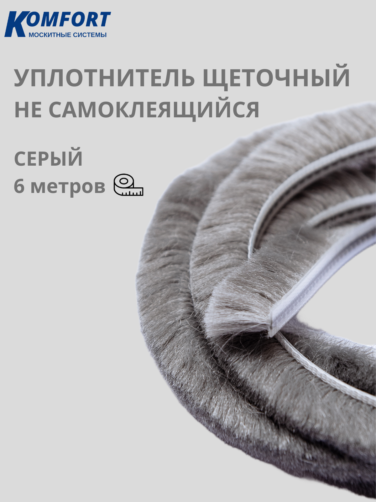 фото Уплотнитель щеточный фетр 5х12 мм для москитной сетки, 20м