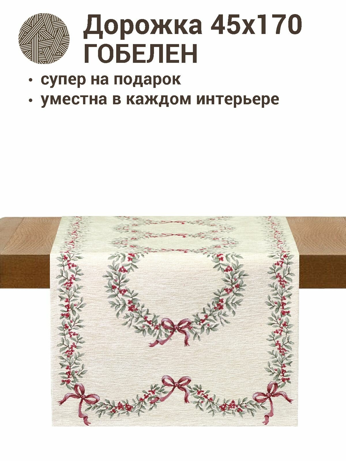 Дорожка для стола Le Gobelin Моника Айвори 45х175 см шенил