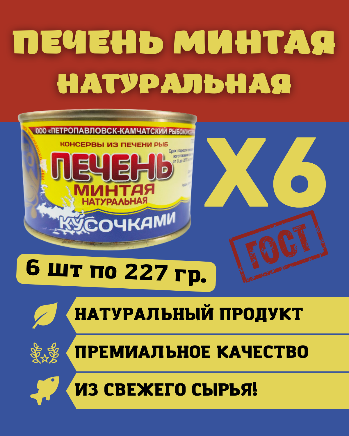 Печень минтая из свежего сырья натуральная кусочками / 6 шт по 227 гр