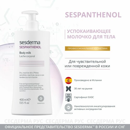 SesDerma Молочко для тела Sespanthenol, 400 мл