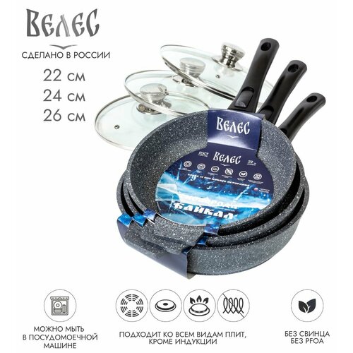 Набор сковородок 3шт22см24см26см съёмная ручка с 7-слойным антипригарным ЭКО покрытием байкал крышки велес 11600₽