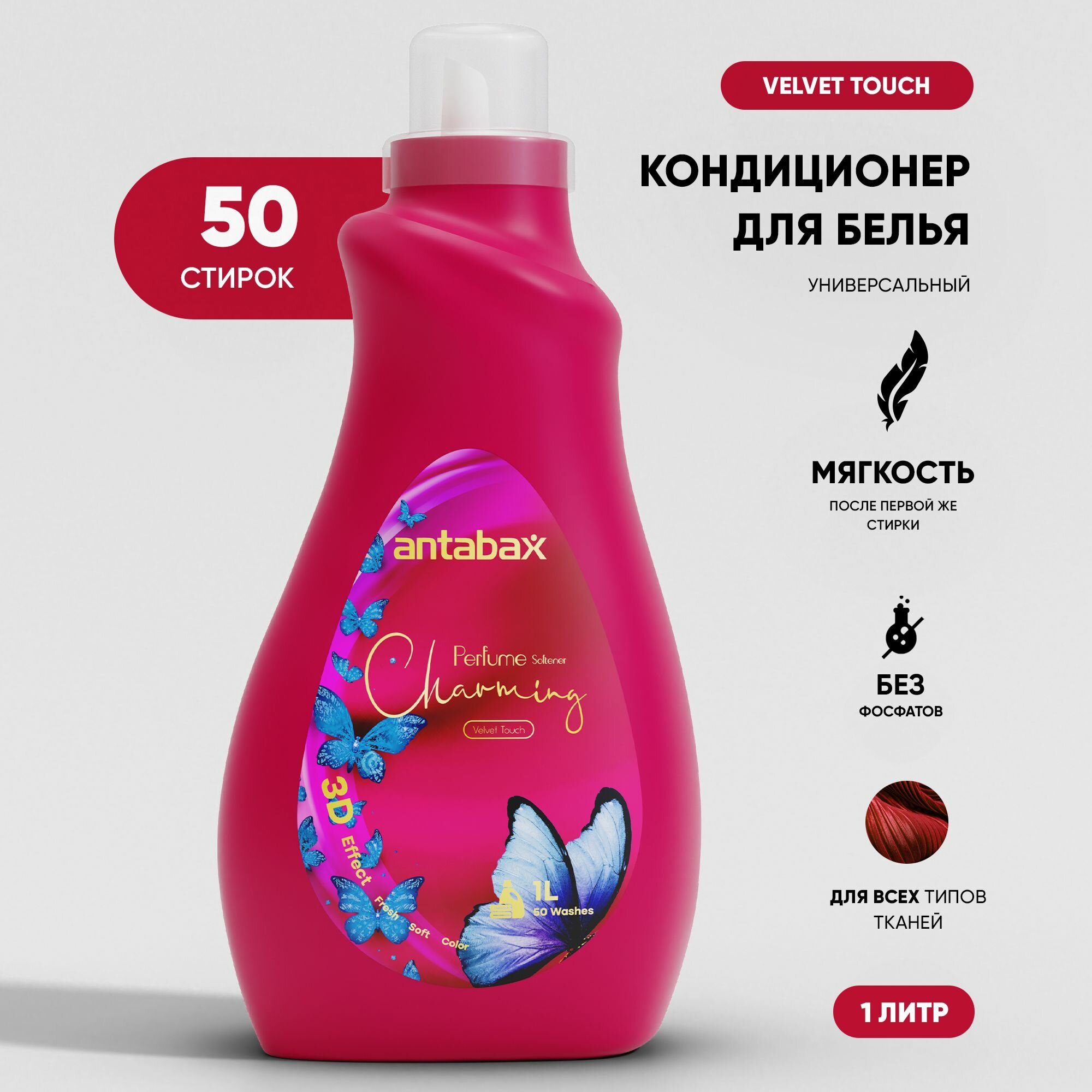 Кондиционер для белья парфюмированный Antabax Velvet Touch 1 литр