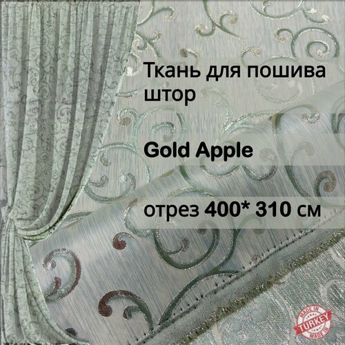 Ткань для пошива штор жаккард Gold apple отрез 4 метра