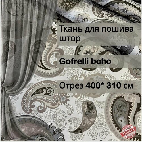 Ткань для пошива штор жаккард Gofrelly Boho отрез 4 метра