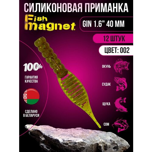 Силиконовая приманка мягкая съедобная Fish Magnet Gin 1.6 40 мм 002 12 шт.