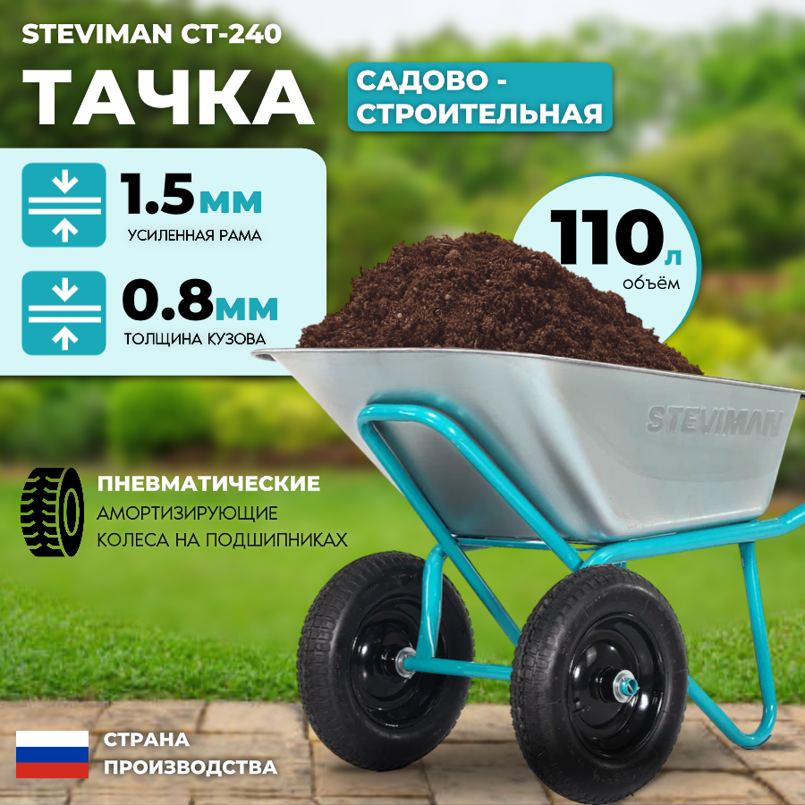 Тачка садовая/строительная Steviman CT-240 двухколесная 110л 240 кг усиленная рама 15 мм.