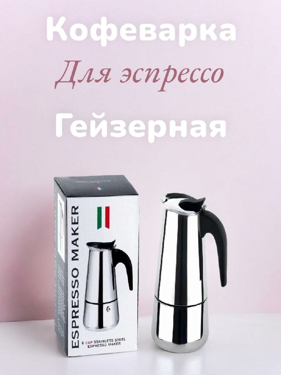 Кофеварка гейзерная Espresso Maker на 4 чашки