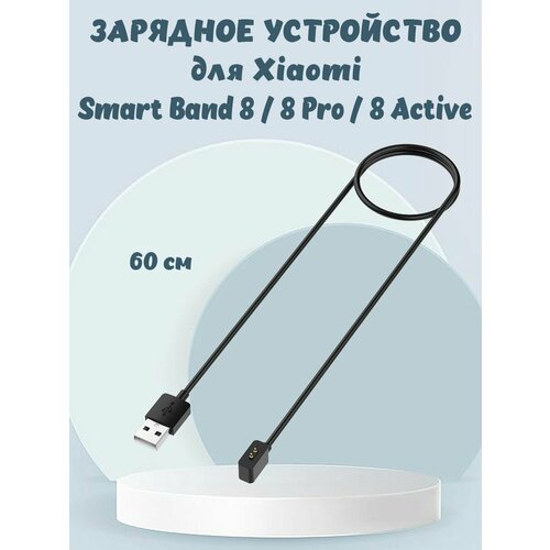 Зарядный USB кабель для Xiaomi Smart Band 8 Active / Smart Band 8 / 8 Pro - 60 см, черный