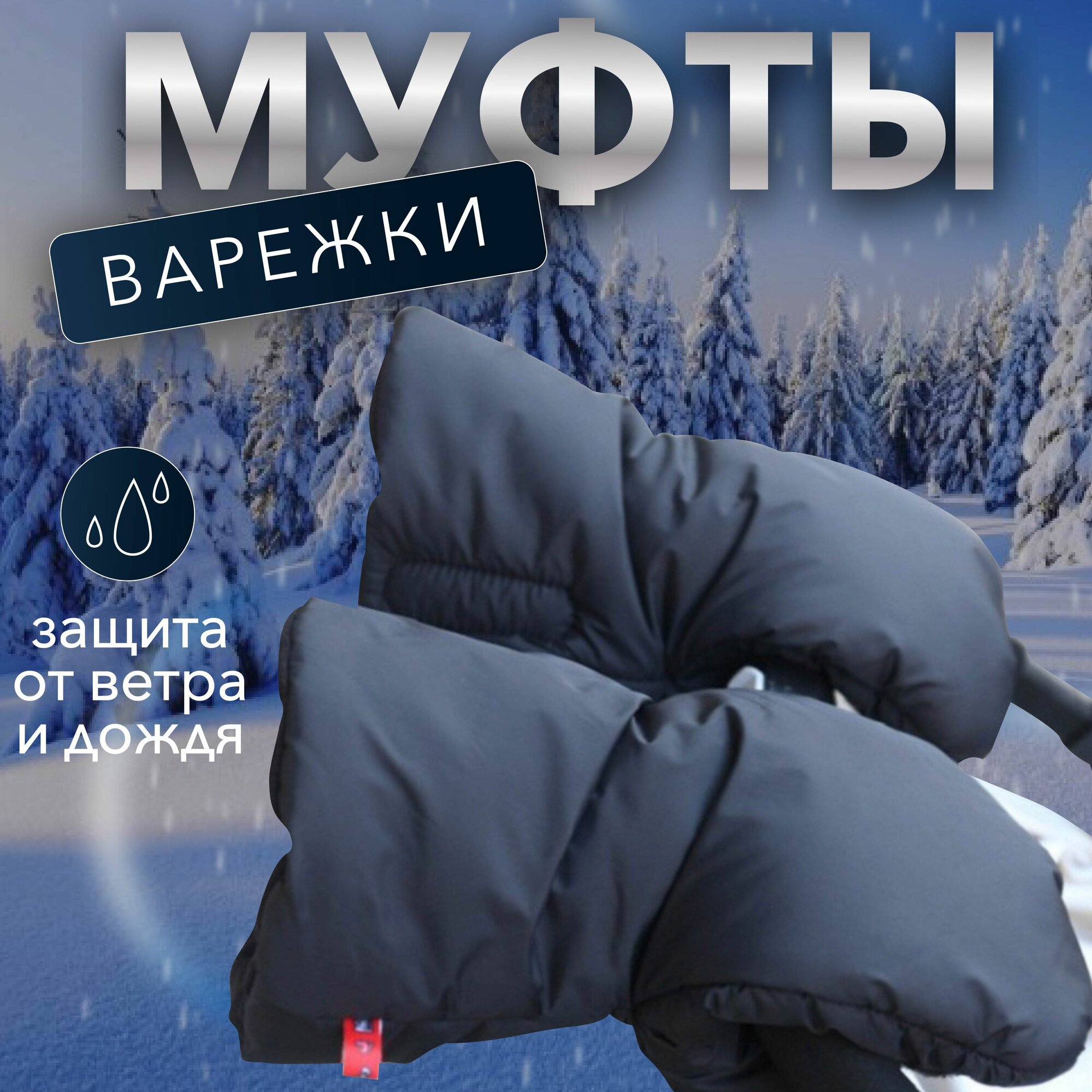 фото Муфты варежки для коляски, ксеня