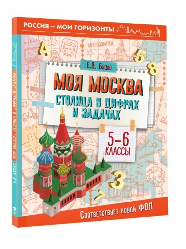 Моя Москва. Столица в цифрах и задачах. 5-6 классы - фото №1