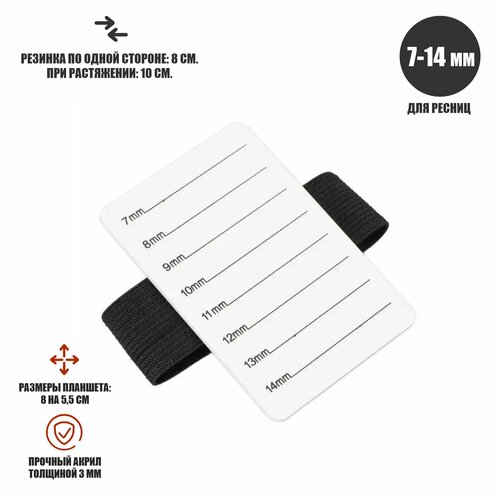 Планшет для наращивания ресниц 7-14 мм с креплением на руку 338₽