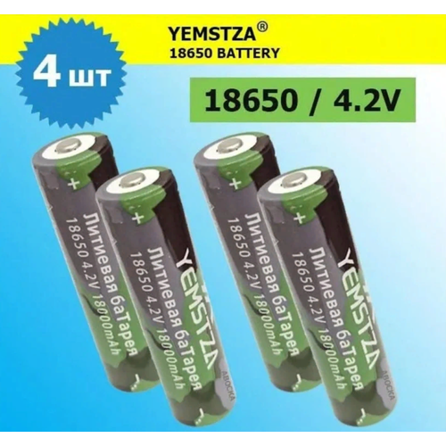 Аккумулятор li ion 18650/ 4,2V, 18000mAh / литий ионная аккумуляторная батарея YEMSTZA 2шт в упаковке