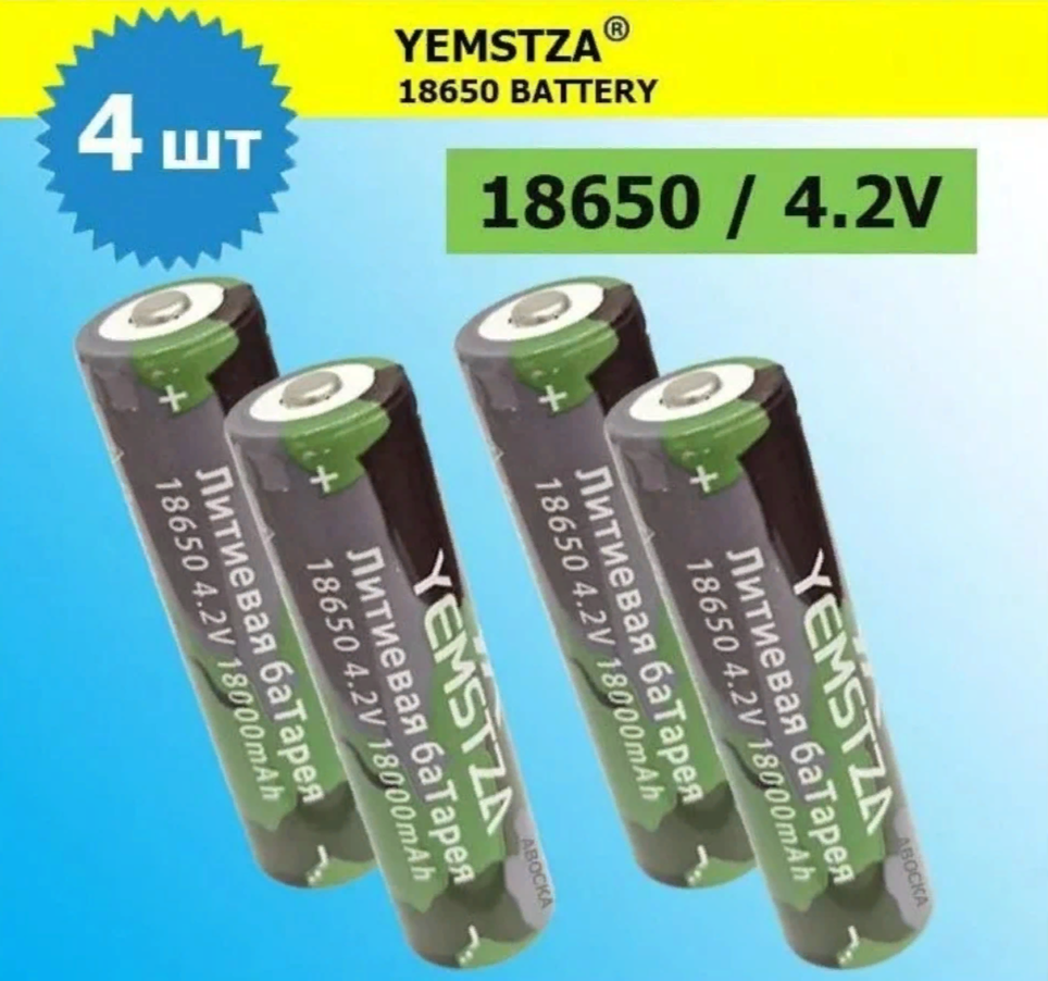 Аккумулятор li ion 18650/ 4,2V, 18000mAh / литий ионная аккумуляторная батарея YEMSTZA 2шт в упаковке