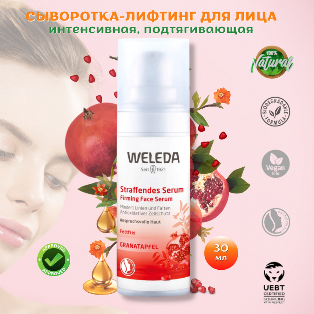 Weleda Интенсивная сыворотка-лифтинг для лица, шеи и области декольте Straffendes Serum Granatapfel Гранат для моментального эффекта увлажнения, укрепления, уменьшения морщин, 30 мл.