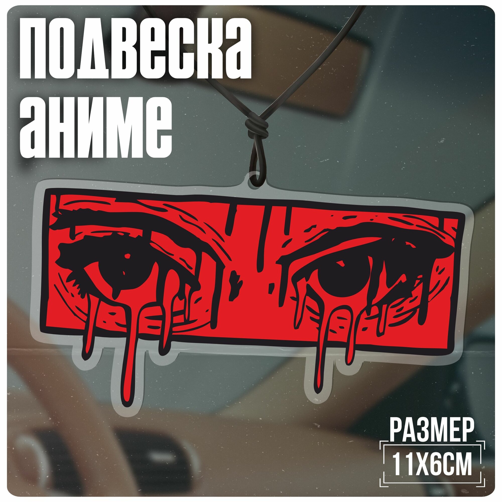 Подвески в машину на зеркало аниме тян