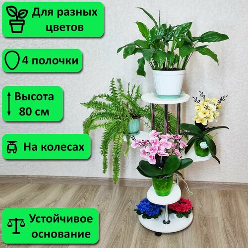 Подставка для цветов напольная на колесах Лея-4. Высота 80 см. 4 полочки, белый.