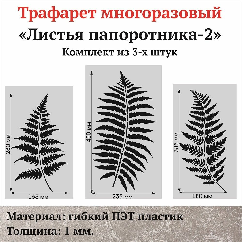 Трафарет для стен "Листья папоротника-2", набор из 3-х штук
