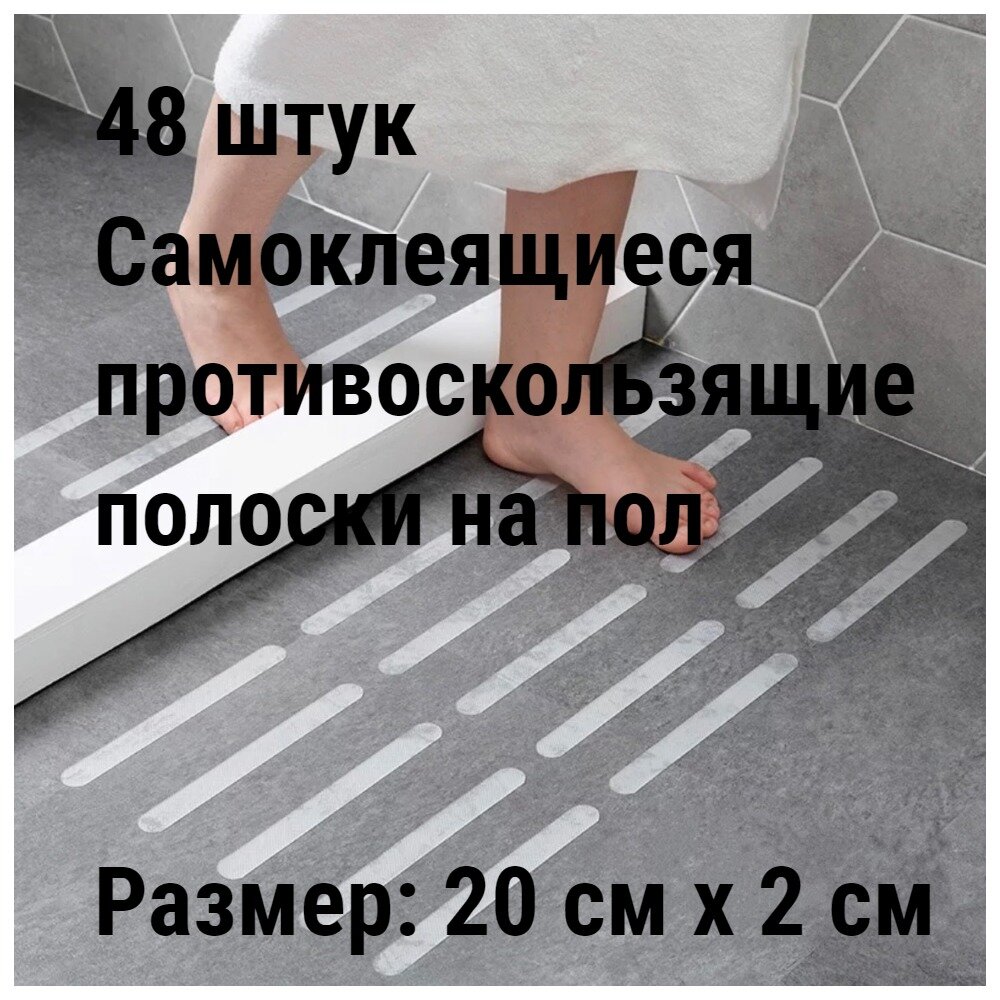 48 штук Самоклеящиеся противоскользящие наклейки на пол