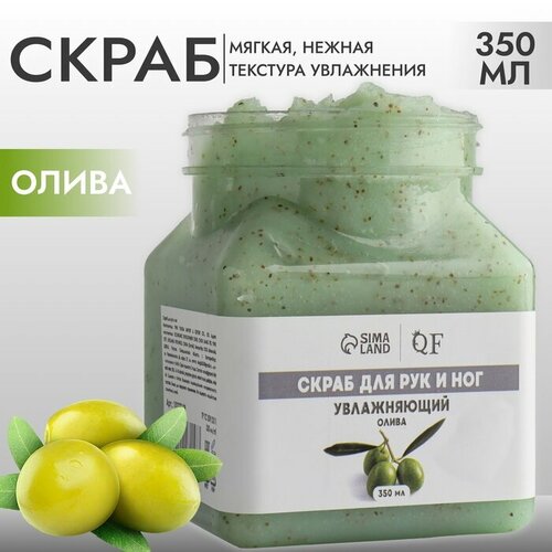 Скраб для рук и ног увлажняющий 350 мл с ароматом оливы 1595₽