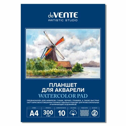 Планшет для акварели A4 10 листов deVENTE ARTISTIC STUDIO блок акварельная бумага 300 г/м² (хлопок 50%), среднее зерно, обложка мелованный картон 210 г/м² и картонная подложка 2 мм, скрейка, термоусадочная пленка