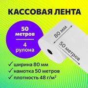 Кассовая чековая лента (Термолента) 80 мм х 50 метров, 4 рулона