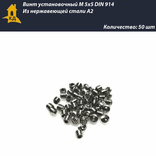 Винт установочный М 5х5 из нержавеющей стали А2, DIN 914, 50 шт.