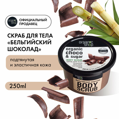 Organic Shop Скраб для тела Бельгийский шоколад, 250 мл, 250 г organic shop скраб для тела бразильский кофе 250 мл 250 г