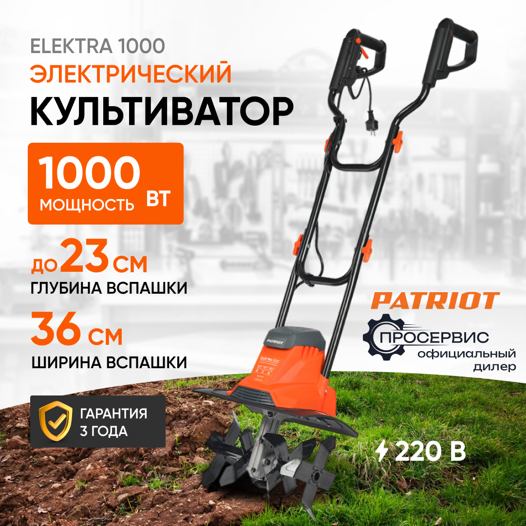 Культиватор электрический Patriot ELEKTRA 1000 (1000 Вт, ширина обработки 360 мм, глубина обработки 205 мм)