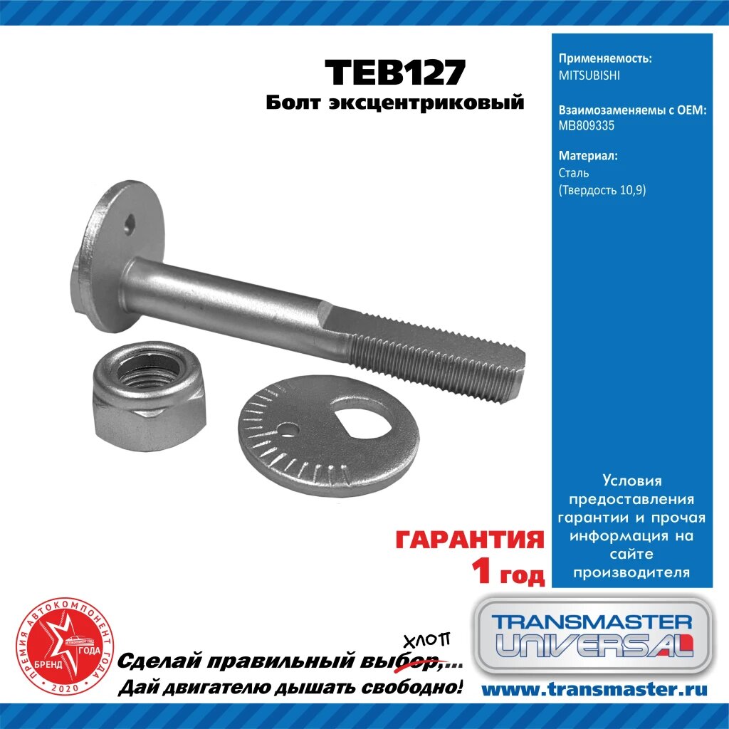 TRANSMASTER UNIVERSAL TEB127 Болт эксцентриковый комплект