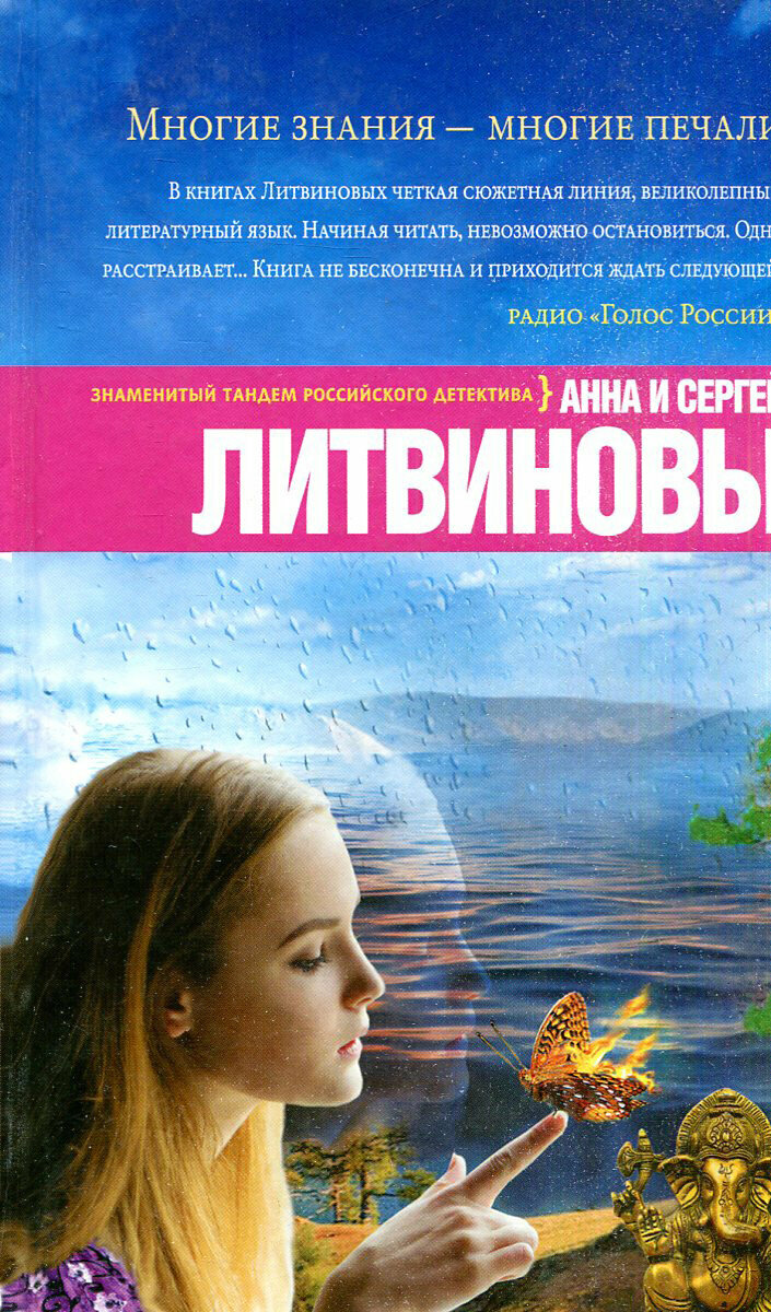Многие знания - многие печали (Литвинова Анна Витальевна, Литвинов Сергей Витальевич) - фото №3