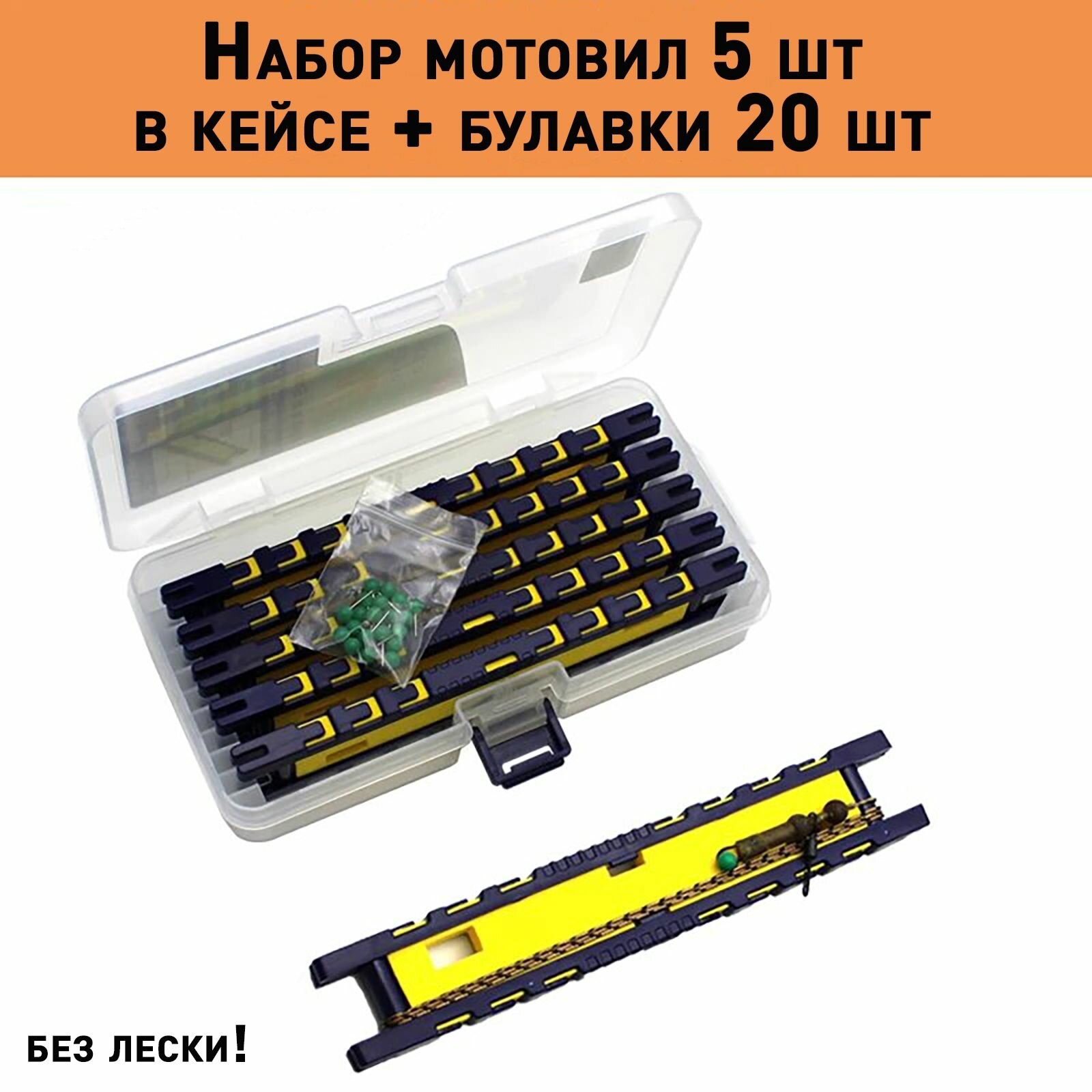 Набор мотовил поводочниц 5 шт + 20шт булавок в кейсе коробке