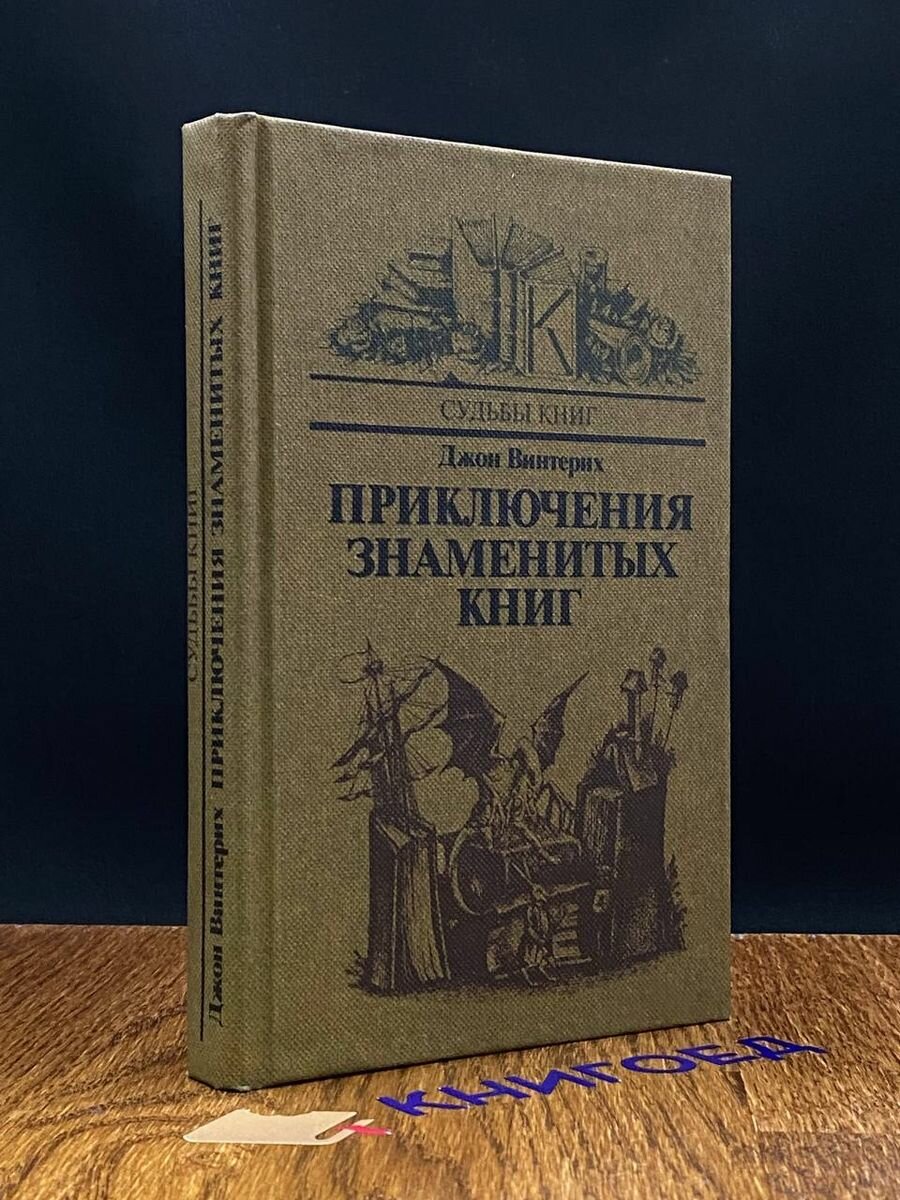 Приключения знаменитых книг 1985