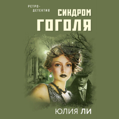 Синдром Гоголя [Аудиокнига]
